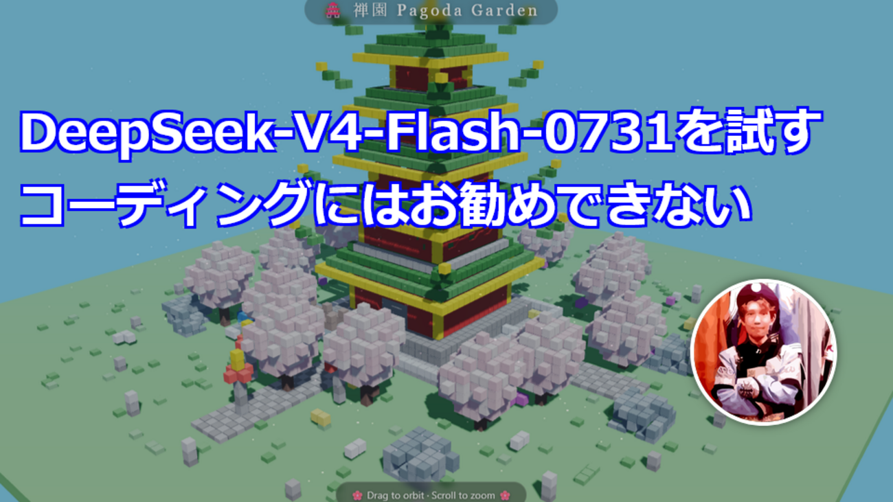DeepSeek-V4-Flash-0731を試す。コーディングにはお勧めできない。 - きしだのHatena