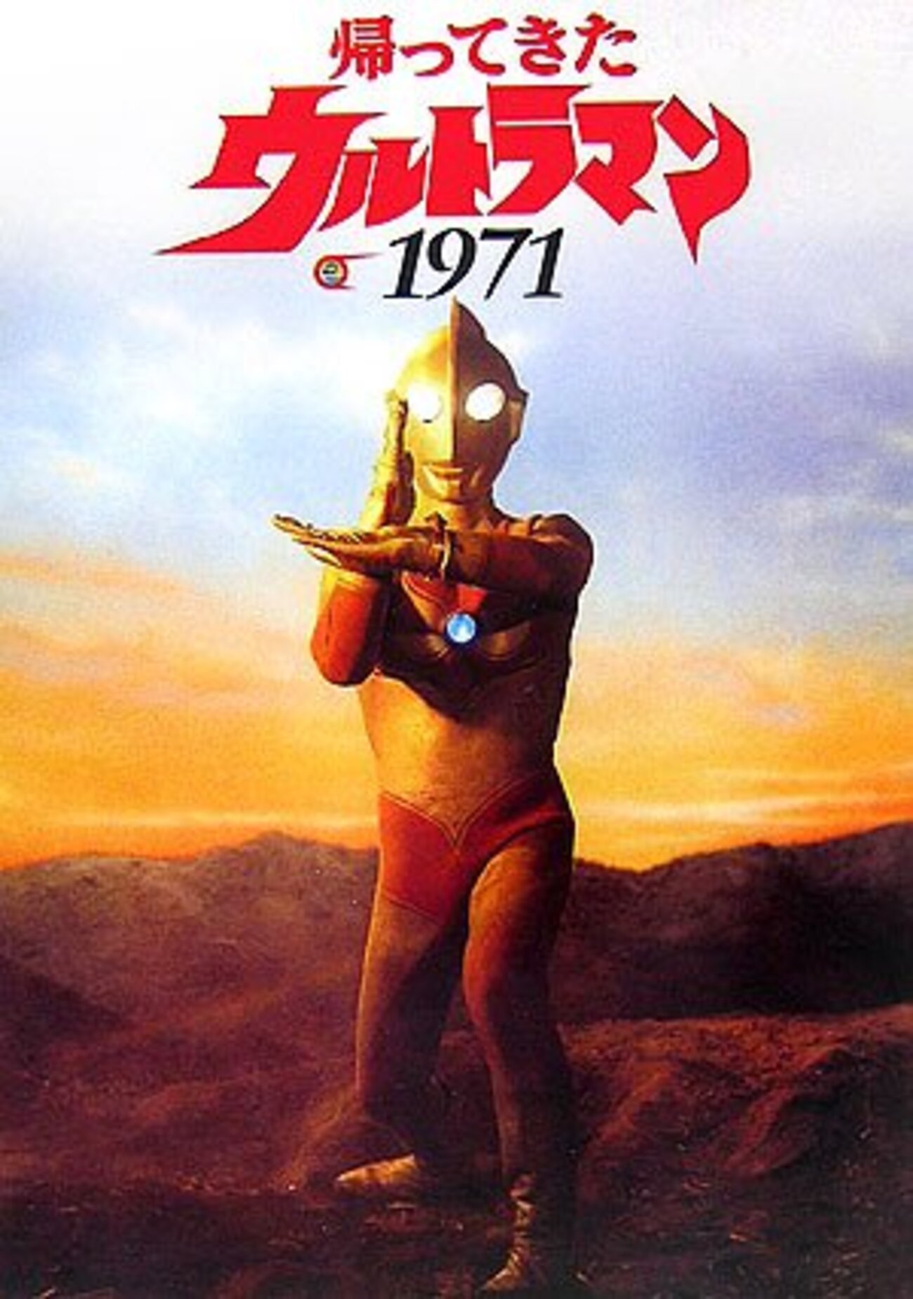 帰マン新マンII世にジャック〜帰ってきたウルトラマンの名前論争 