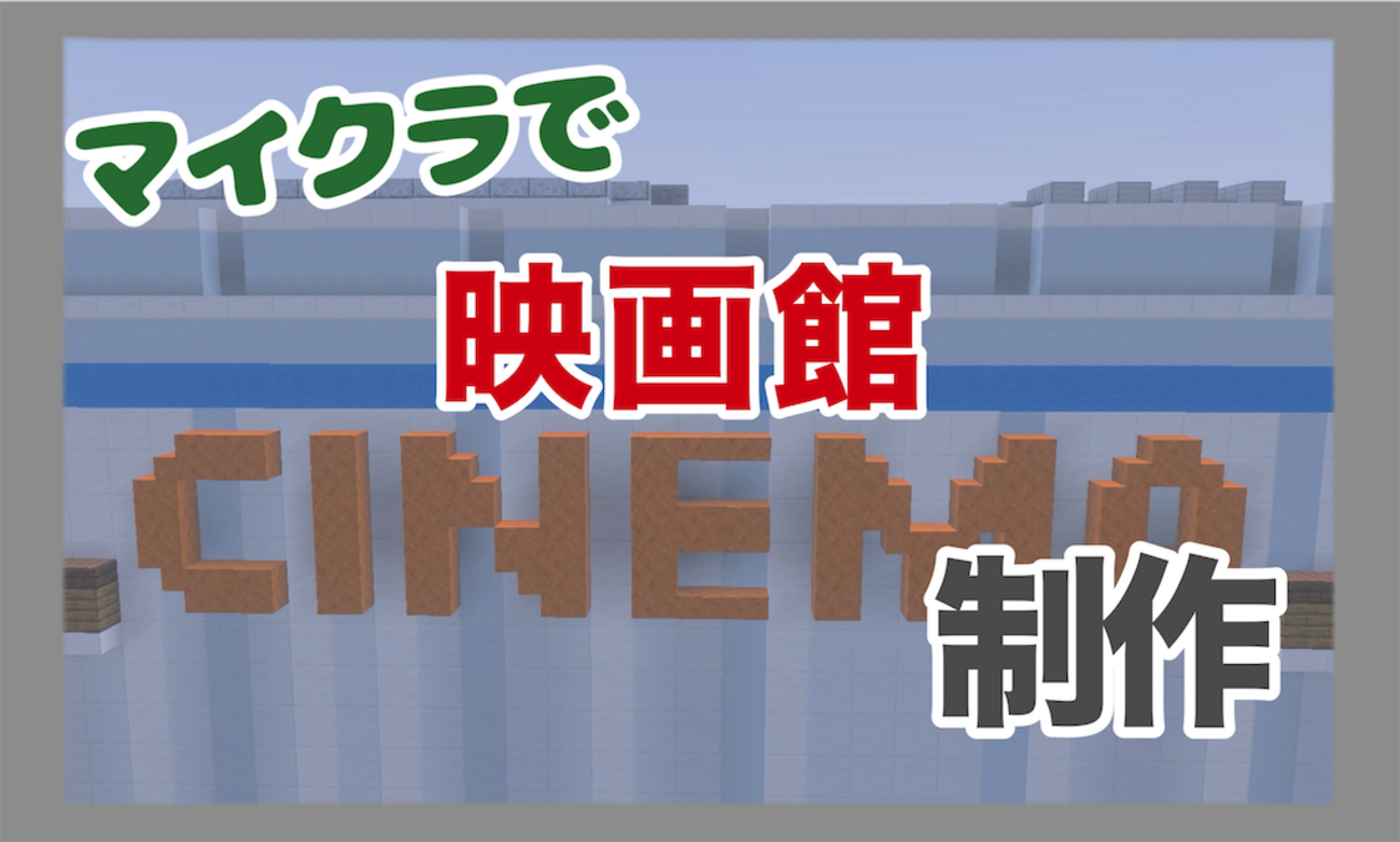 マイクラで映画館を制作しました！【Minecraft#25】