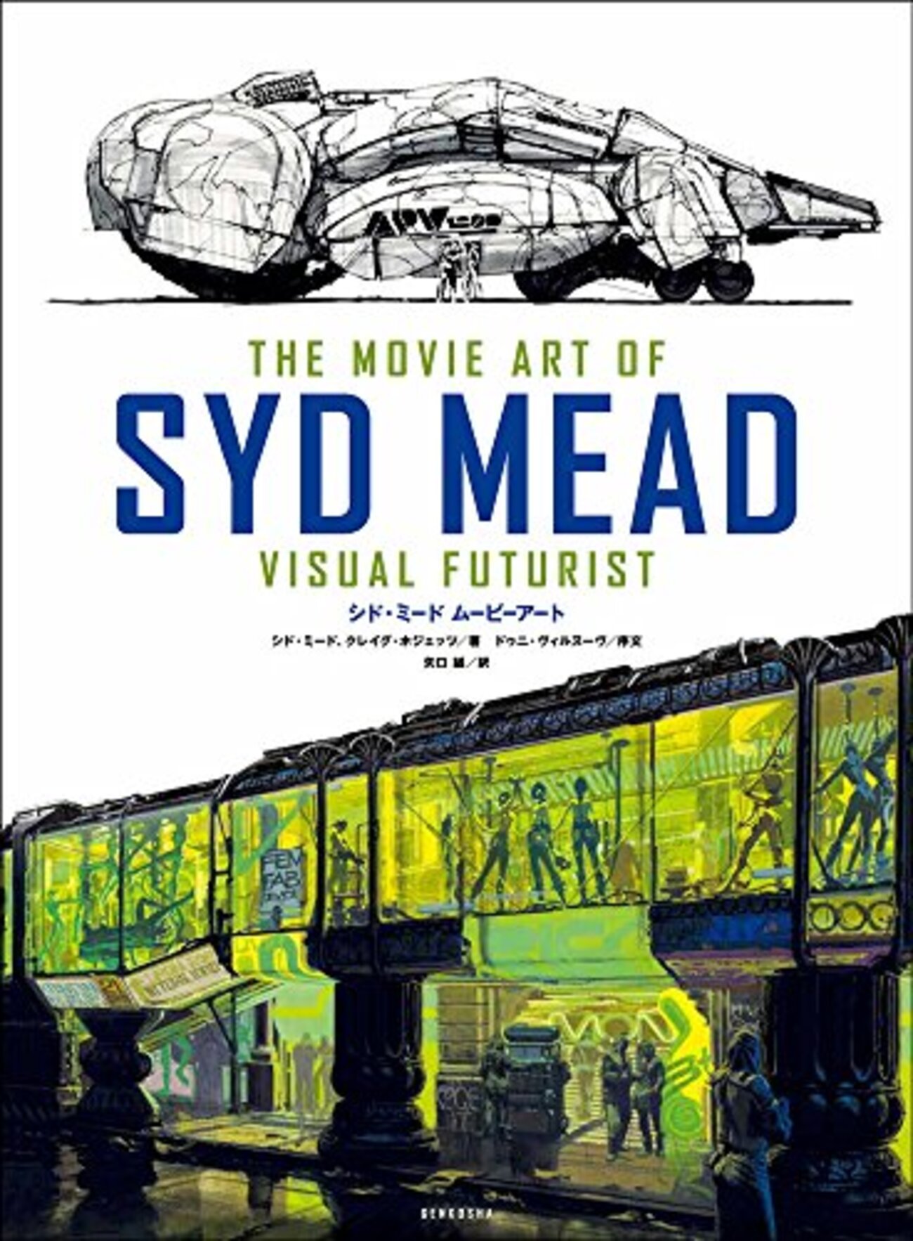 Syd Mead シド・ミード 画集 SF 映画美術 アート ブレードランナー ブレードランナー』『エイリアン2』に参加したシド・ミードのSF映画