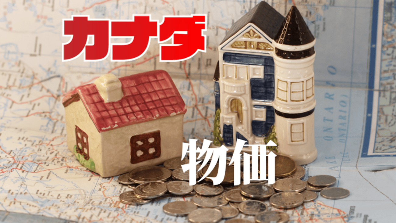 【2025年版】カナダの物価はどれくらい？日本と比較してみました！ - ネイティブキャンプ英会話ブログ | 英会話の豆知識や情報満載