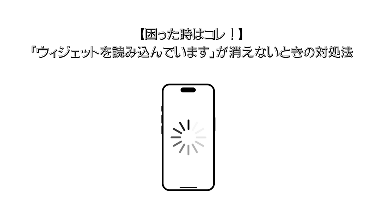 困った時はコレ！】「ウィジェットを読み込んでいます」が消えないときの対処法 - めぐぶろ