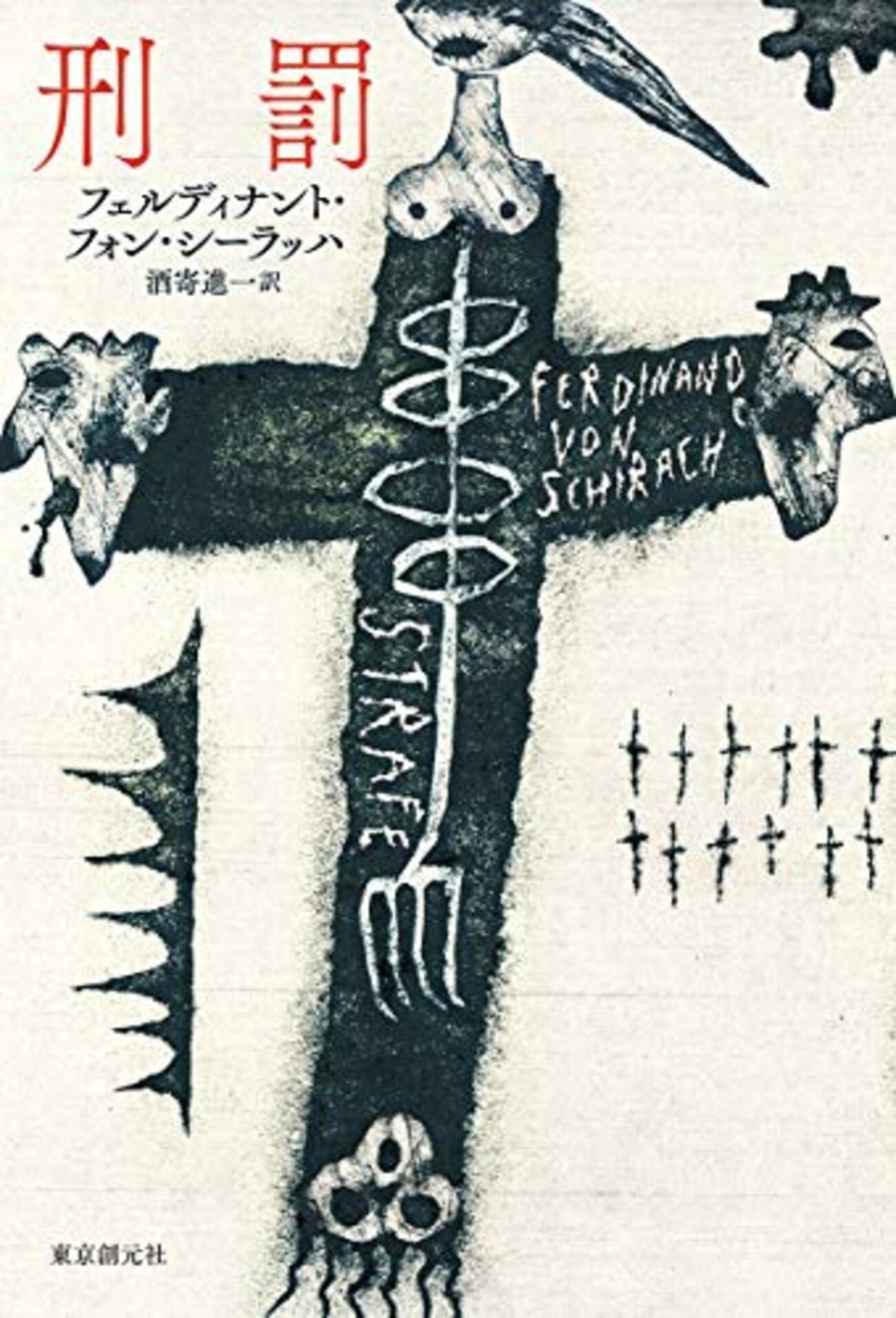 フェルディナント・フォン・シーラッハ『刑罰』(2018) - 海外文学読書録