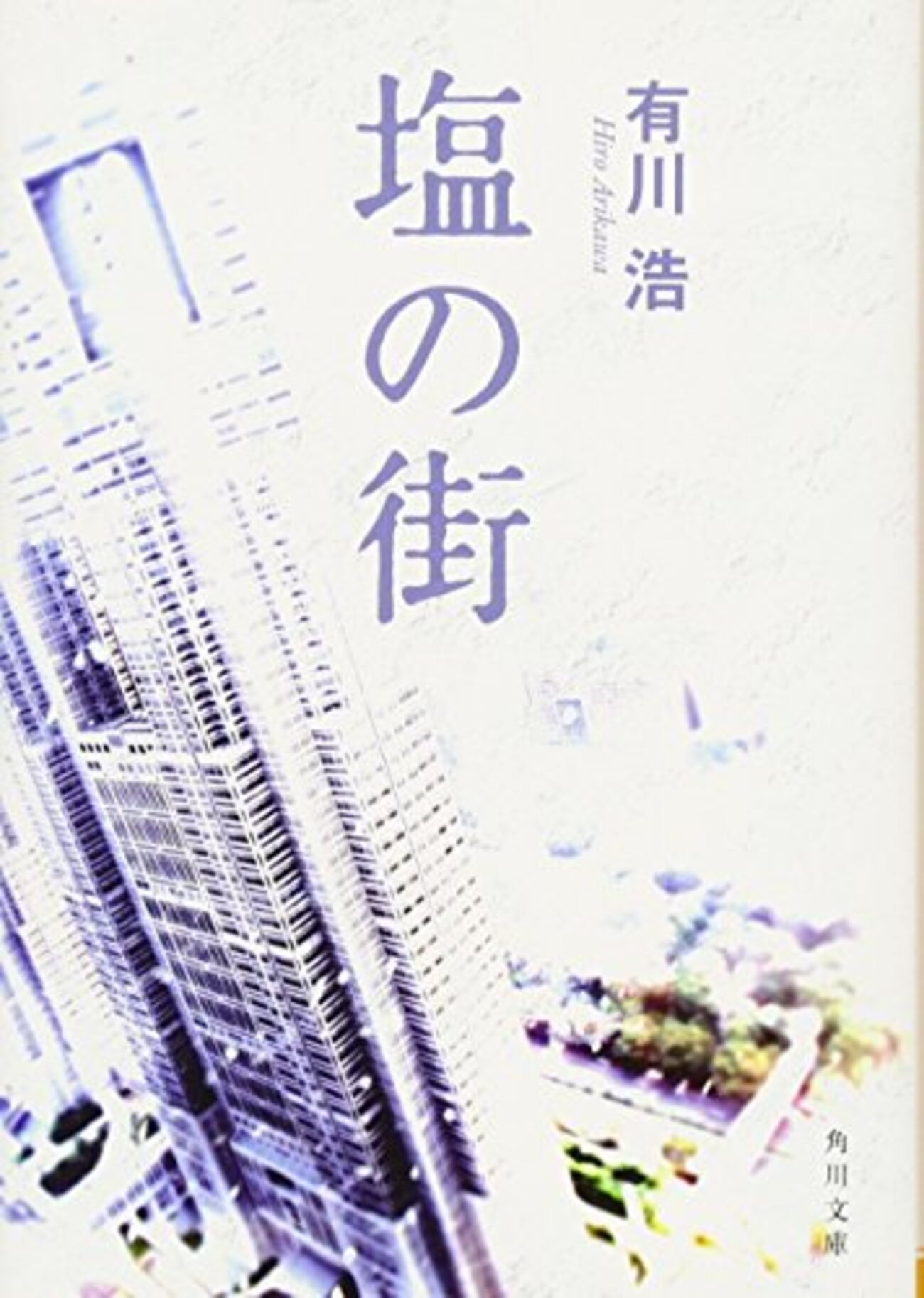 塩の街』有川浩（ひろ）のデビュー作と終末モノのお作法 - ネコショカ 