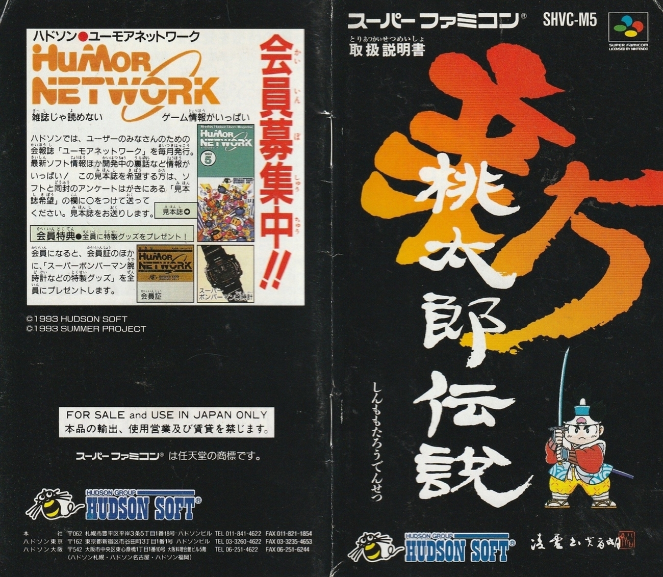 新桃太郎伝説』1993年／スーパーファミコン - レトロゲームの説明書保管庫