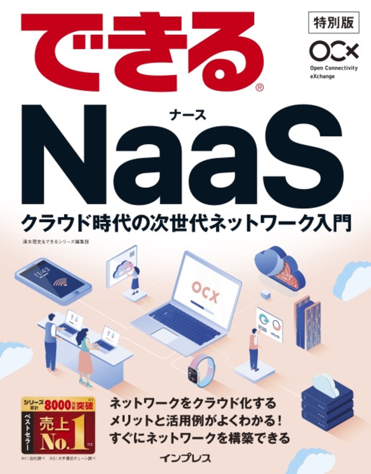 OCXを支える技術 番外編2「NaaS」をやさしく伝えたい――小冊子