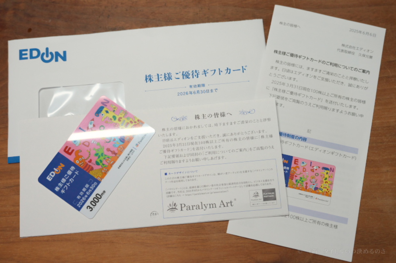 家電量販チェーン大手の「エディオン」から株主優待カードが到着