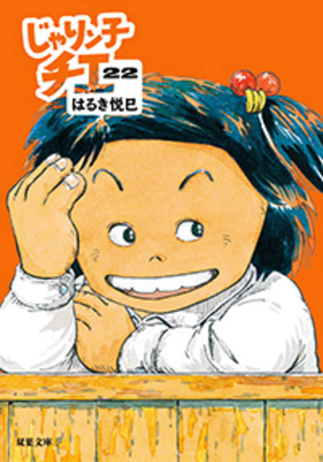 じゃりン子チエ 文庫版22巻 感想 アントニオ再び、からのおバァはん 