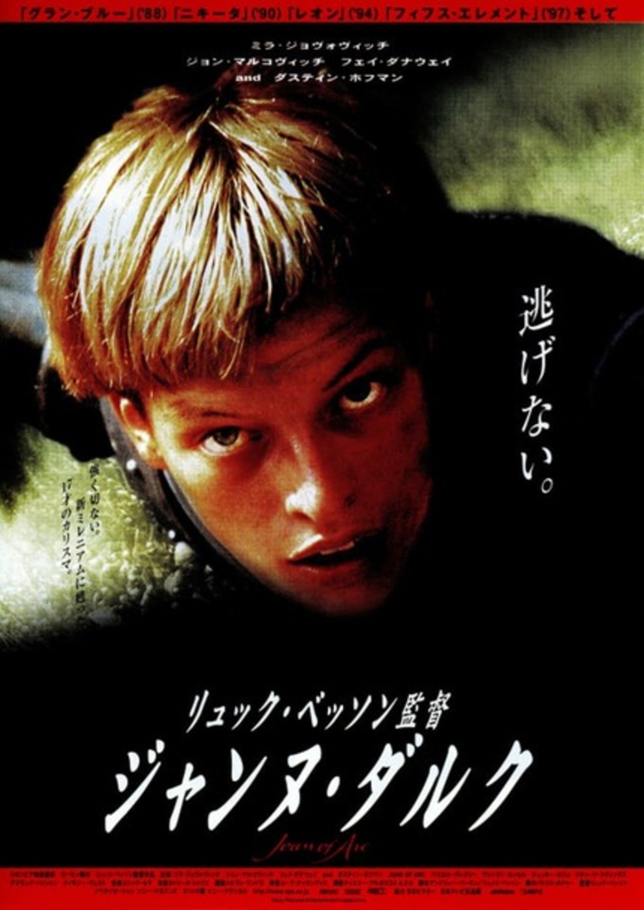 映画館用　B1 ポスター　ジャンヌ・ダルク　リュック・ベッソン監督 Amazon.co.jp: ジャンヌ・ダルク [DVD] : ミラ・ジョボビッチ