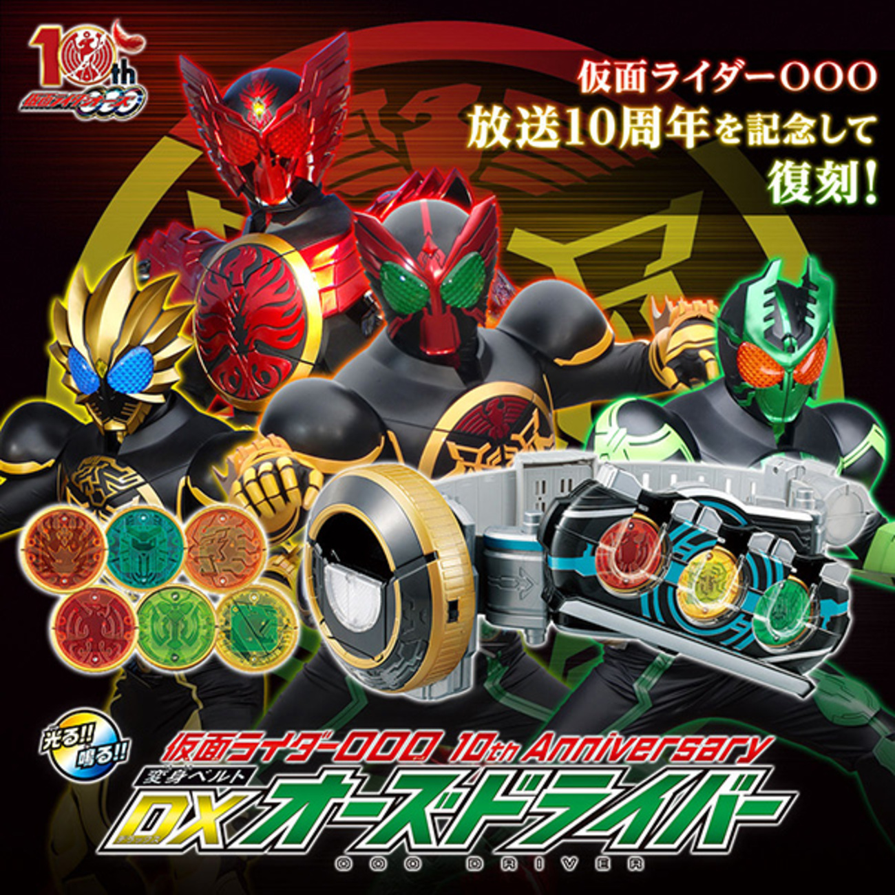 仮面ライダーオーズ】変身ベルト『10th Anniversary DXオーズ 