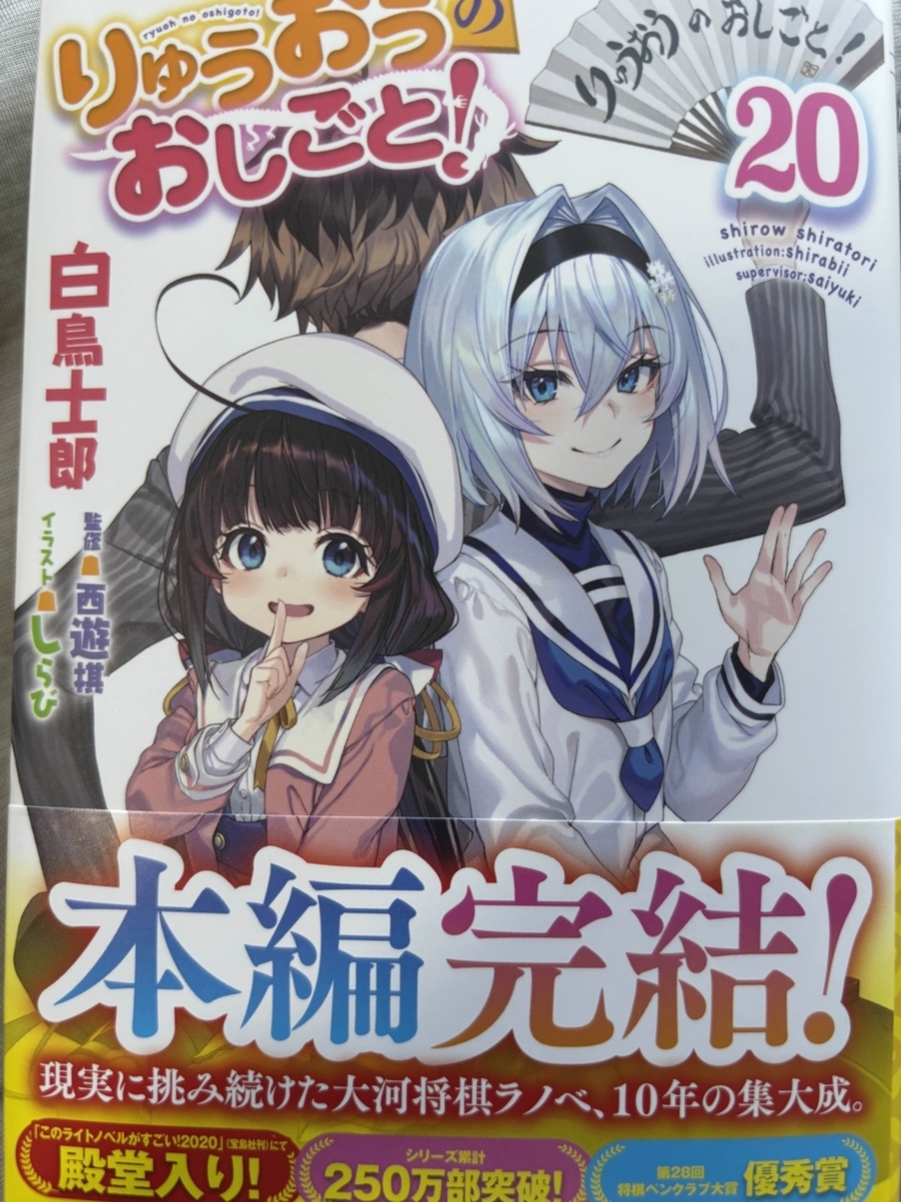 りゅうおうのおしごと！20 感想 - 知を知り糧とす 〜龍聖の読書日記〜