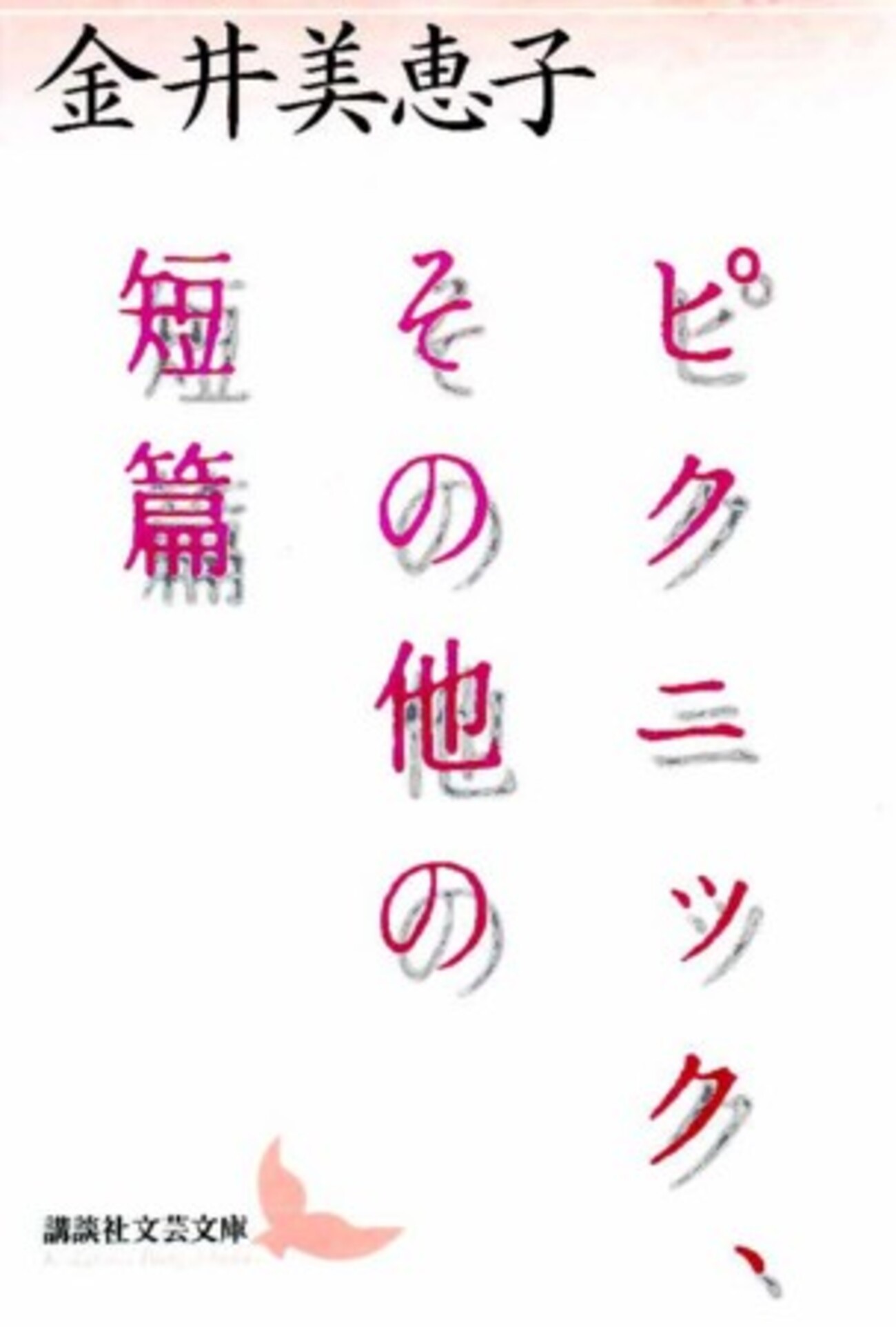 金井美恵子『ピクニック、その他の短篇』を読んで - mmpoloの日記