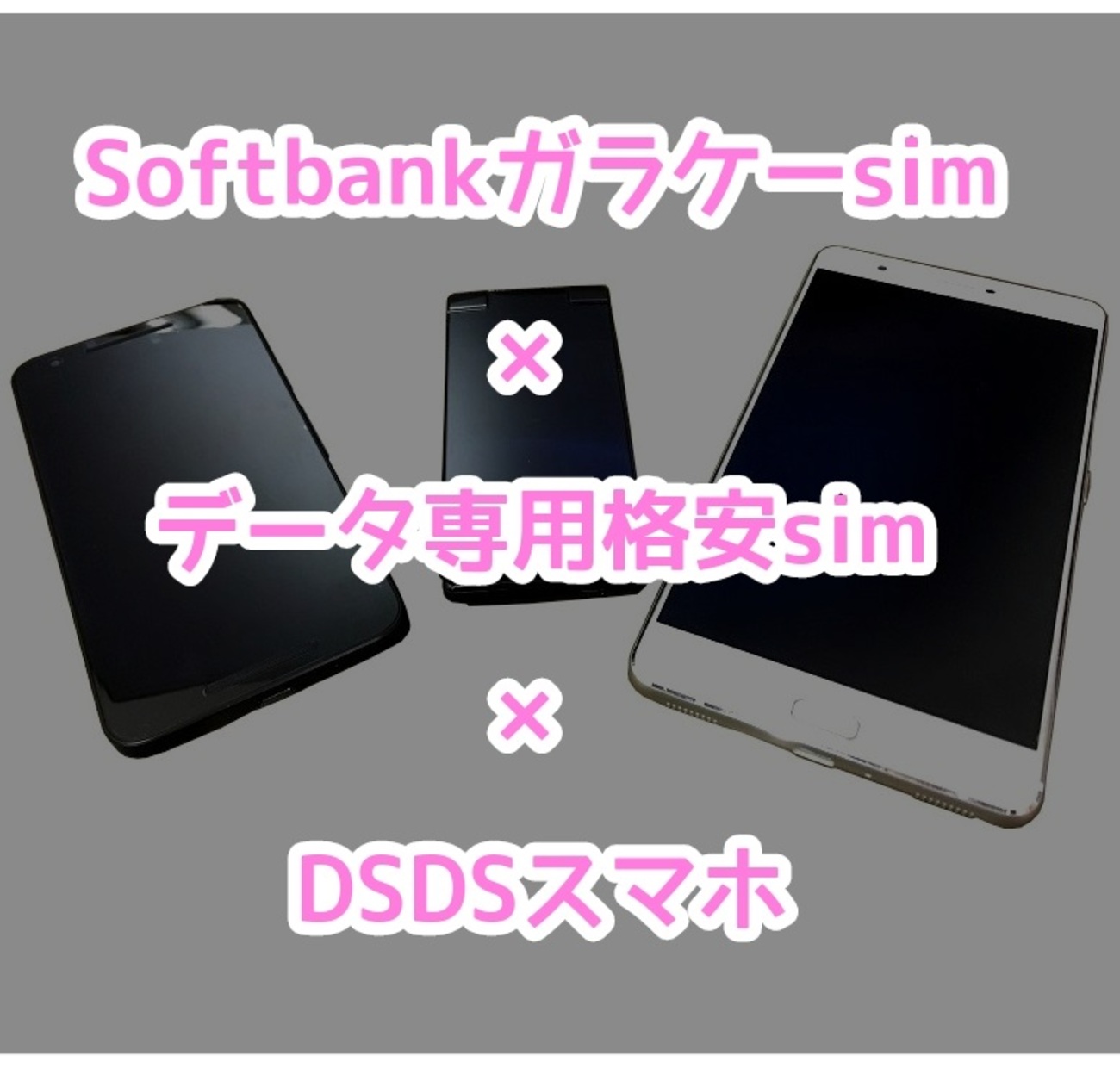 Softbankガラホsimとデータsim（docomo/au）をDSDSスマホ1台で
