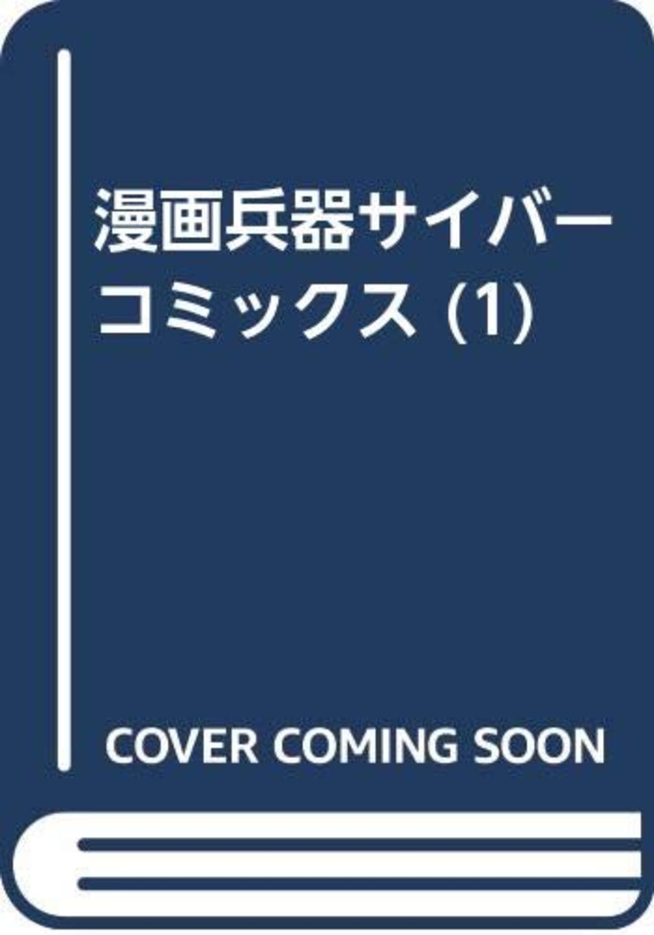 サイバーコミックス1〜29 サイバーパンク: エッジランナーズ MADNESS 1」あさの [アライブ＋