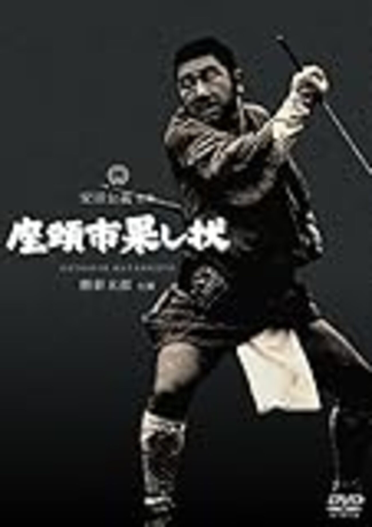 ω・`) 冬物 秋に値上げシマス 座頭市物語 第一期TVシリーズ デジタ シリーズ18作目『座頭市果し状』 - まり☆こうじの映画辺境日記
