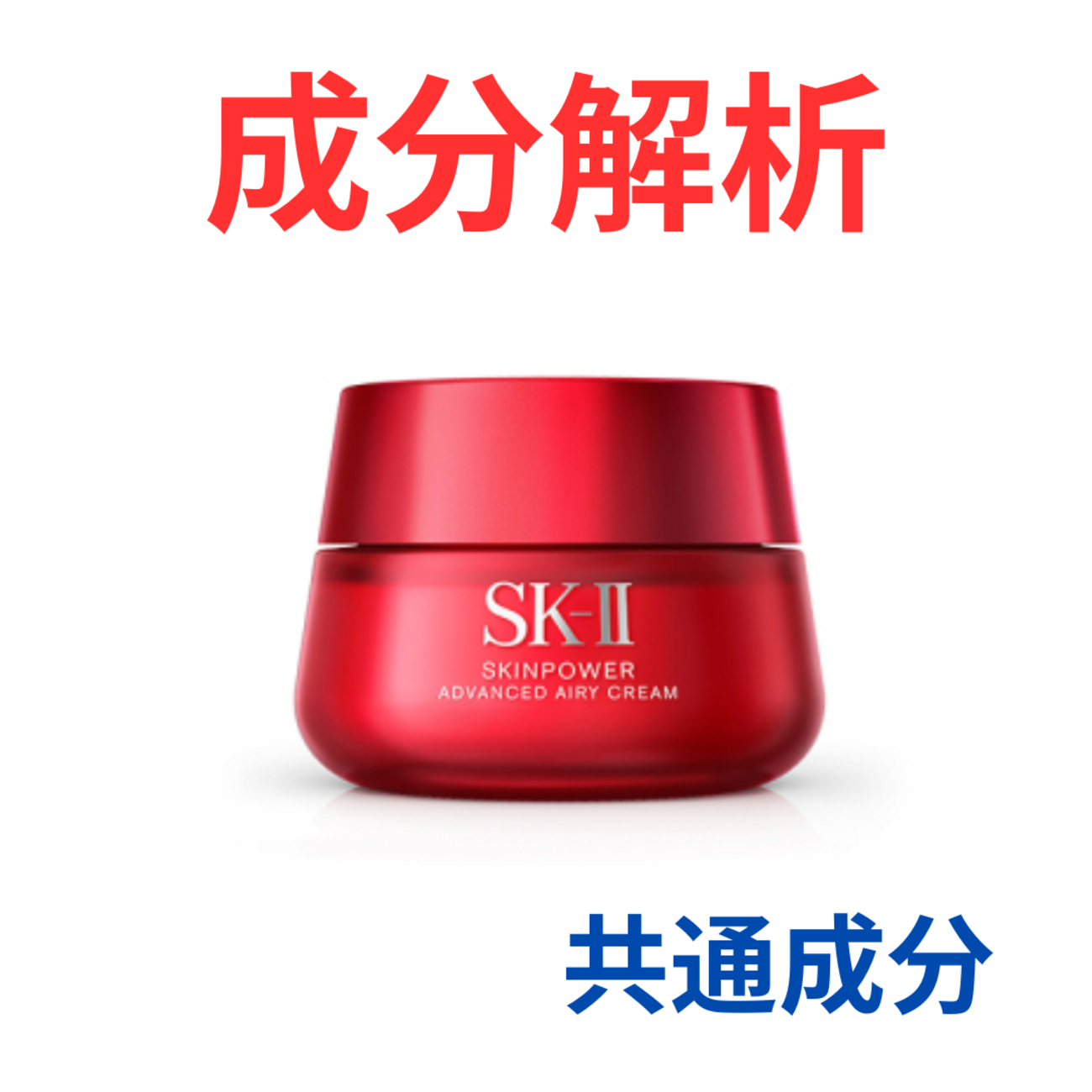 SK-II『スキンパワー アドバンスト エアリー クリーム』の代わりになる 