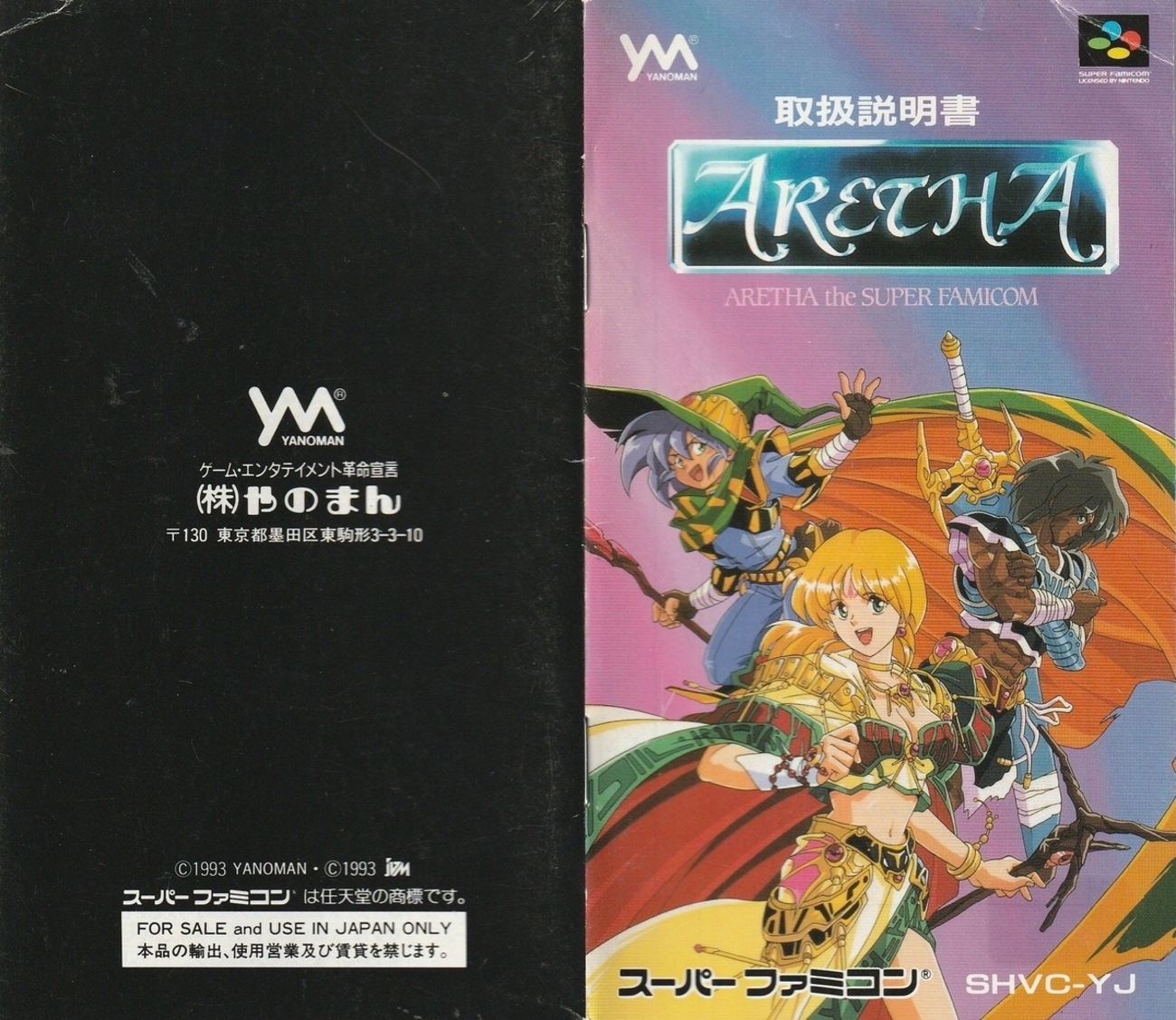 アレサ ARETHA the SUPER FAMICOM』1993年／スーパーファミコン 