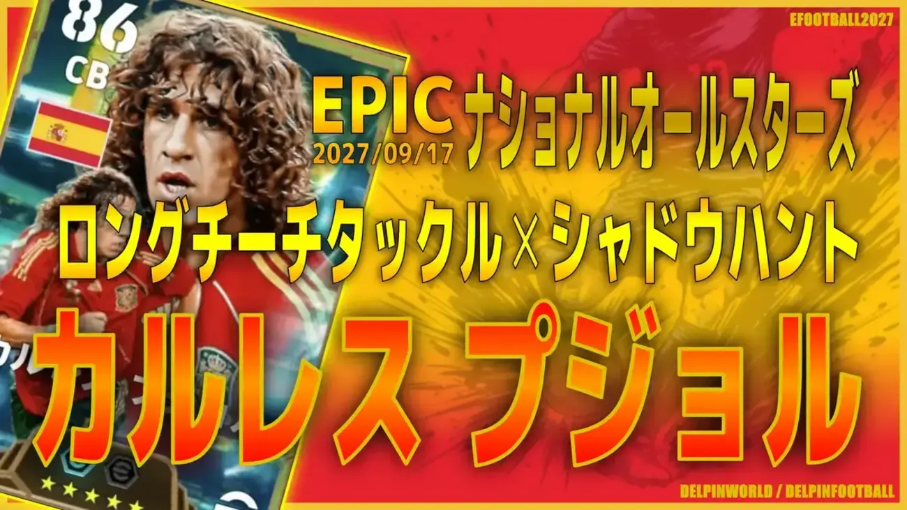 プジョルのテクニカルアドバイス イーフト2027｜スペインの闘将「プジョル【エピック】（ビルドアップ