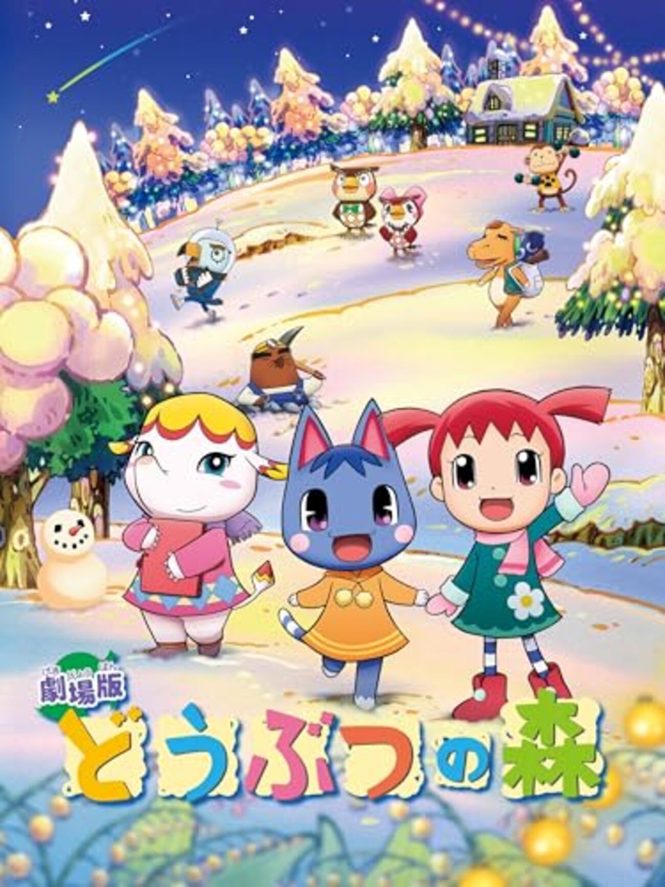 ネタバレ】劇場版 どうぶつの森 - 徒然好きなもの