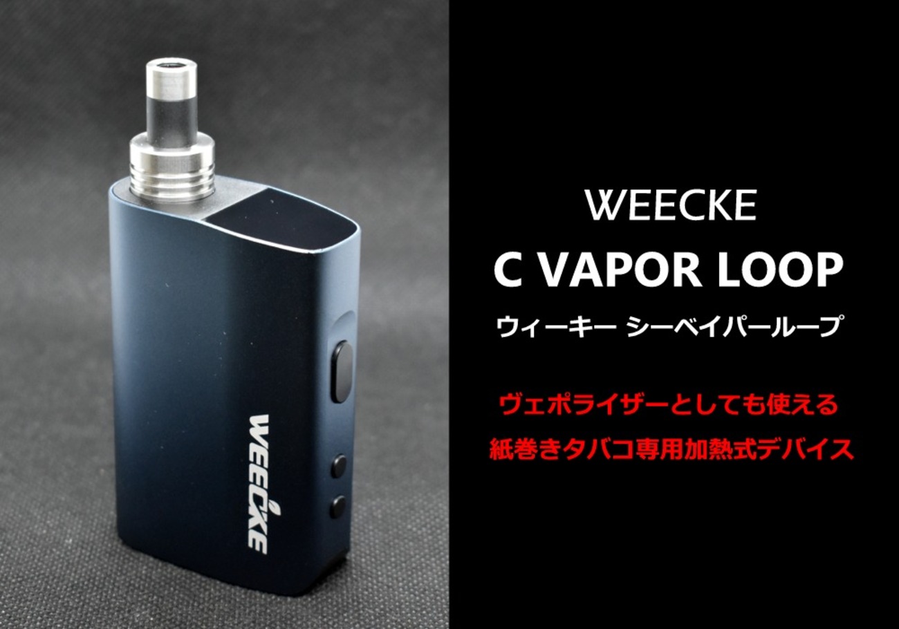 完全版】C-VAPOR LOOPのレビュー、使い方・デバイスの詳細を徹底解説 