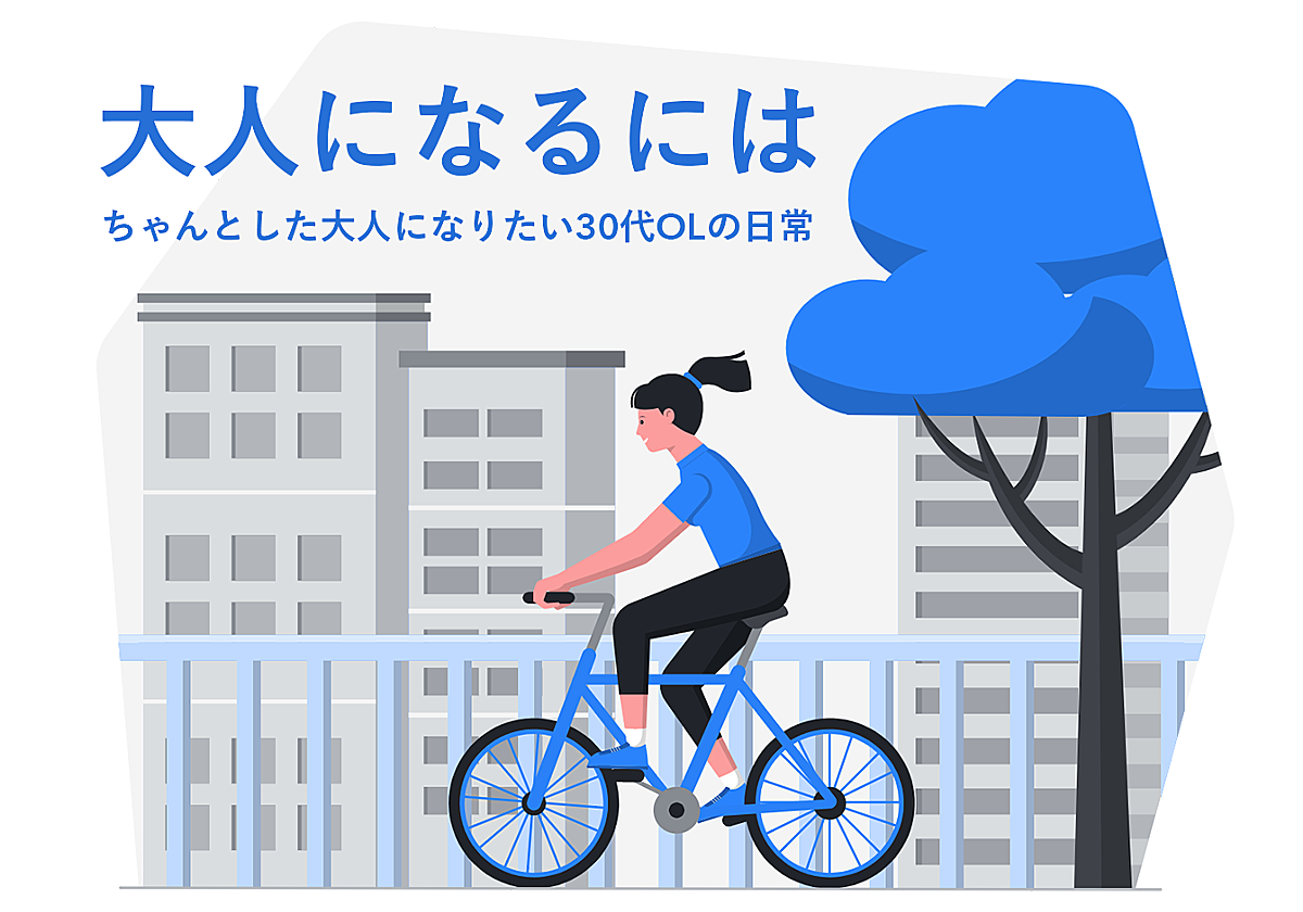 大人になるには