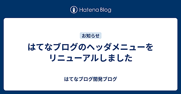 はてなブログのヘッダメニューをリニューアルしました