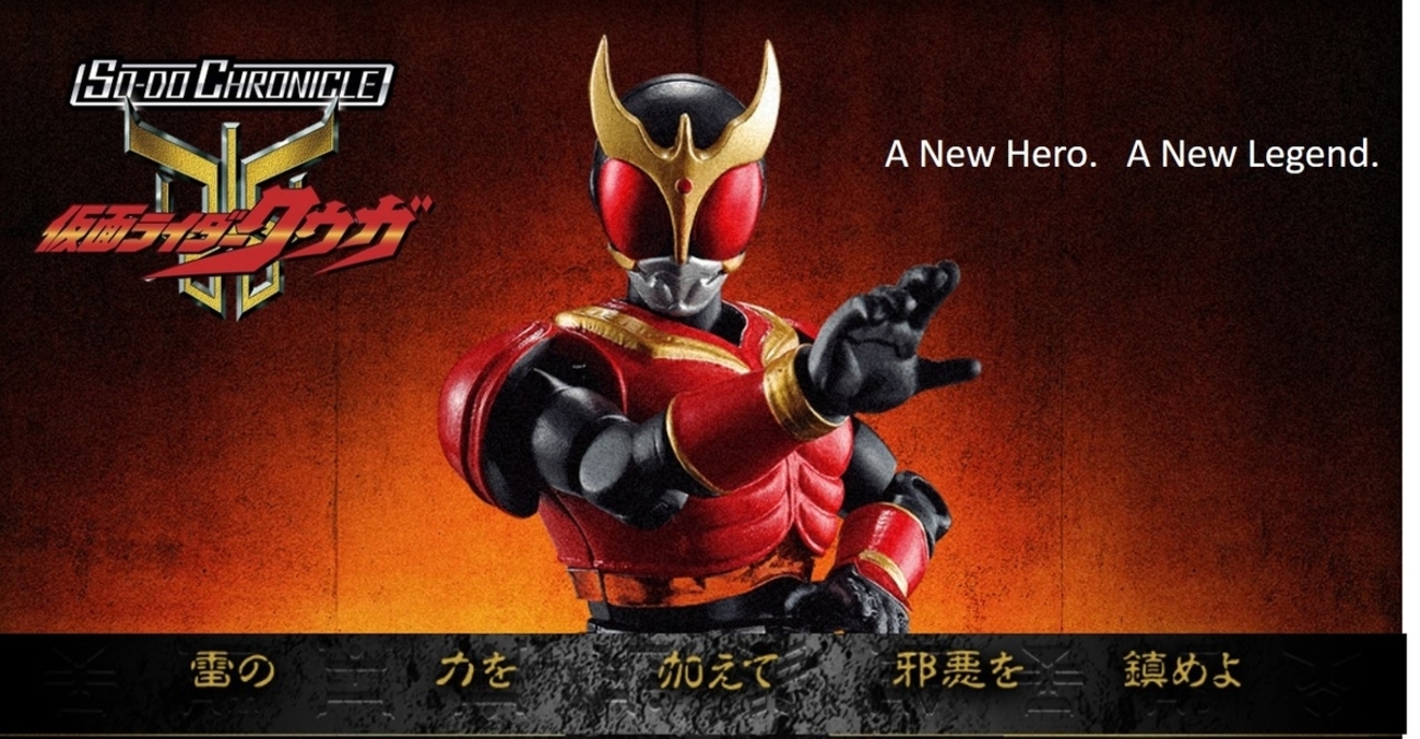 SO-DO CHRONICLE クウガ マイティフォーム徹底レビュー&新商品