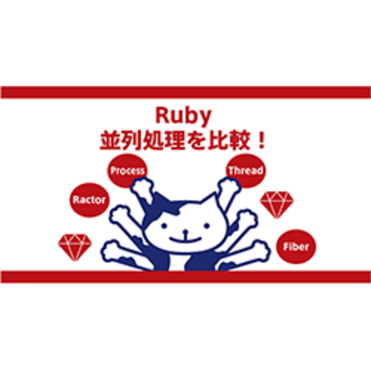 Ruby 並列処理を比較！ - Zenet Tech Blog