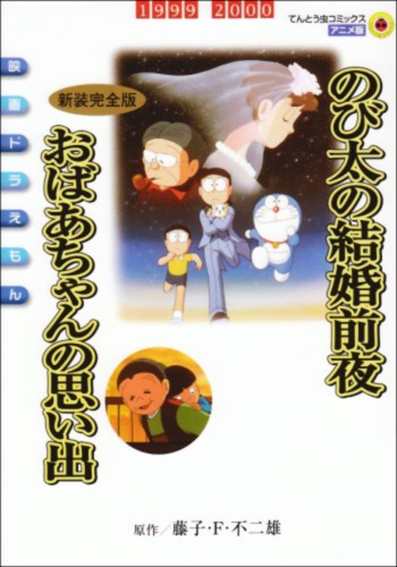 のび太の結婚前夜 おばあちゃんの思い出 - pole_poleのブログ