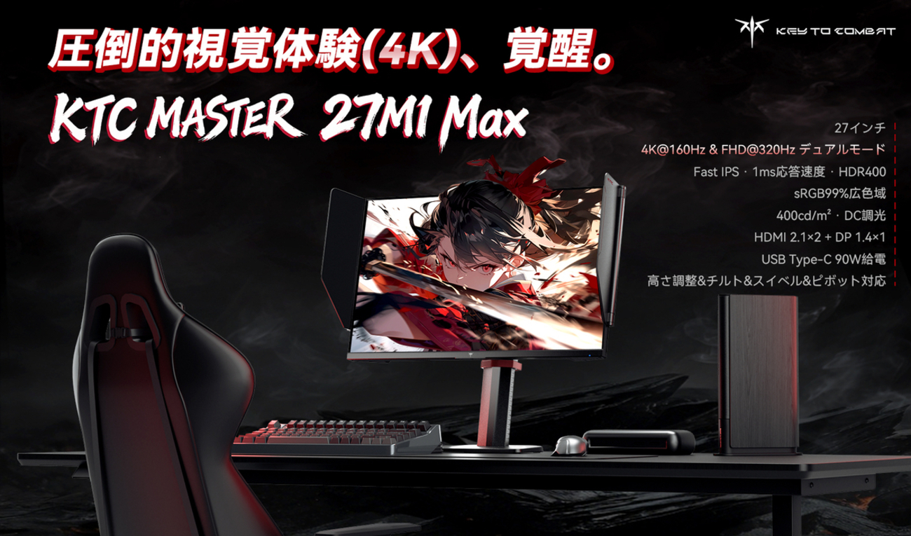 KTC 27M1 Maxを解説！4Kと320Hzを瞬時に切り替える最強の二刀流 