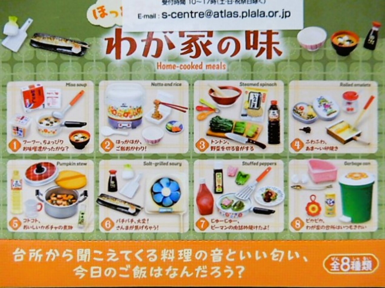 リーメント】ほっと幸せ、わが家の味 全8種 - 小さな世界