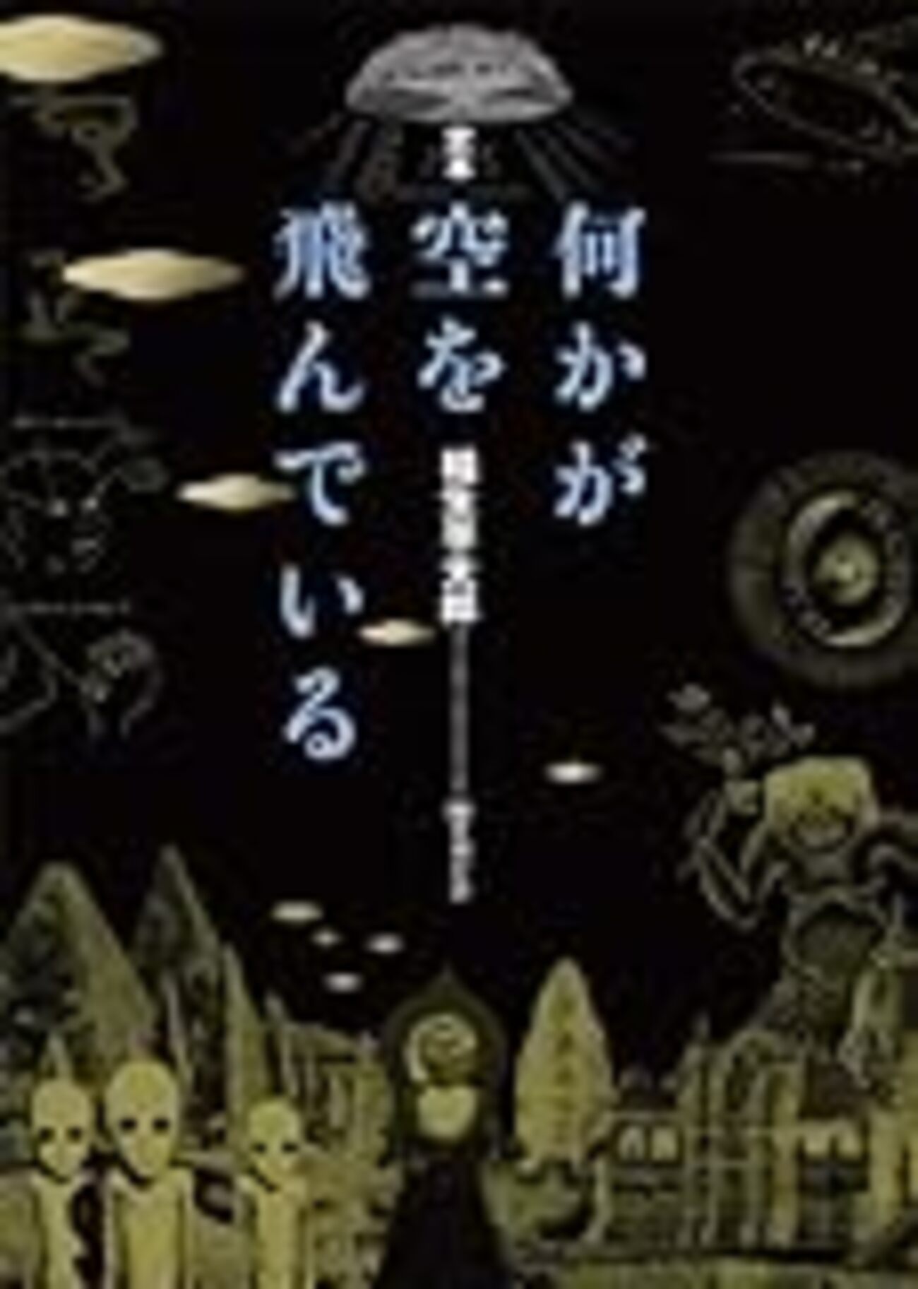 読書備忘録】稲生平太郎『何かが空を飛んでいる』（1992） - 河原に