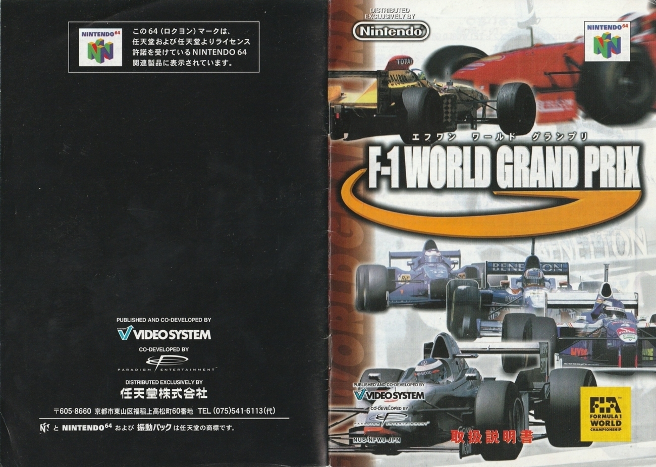 F-1 WORLD GRAND PRIX』1998年／ニンテンドウ64 - レトロゲームの説明 