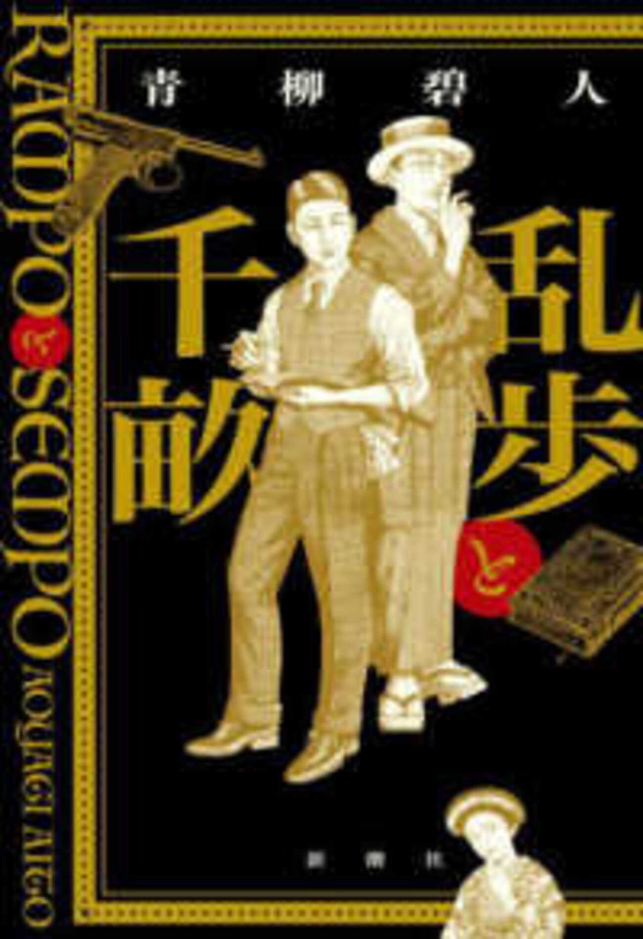 【中古】 乱歩先生の素敵な冒険/文芸社/高原伸安 中古】 乱歩先生の素敵な冒険/文芸社/高原伸安の通販 by