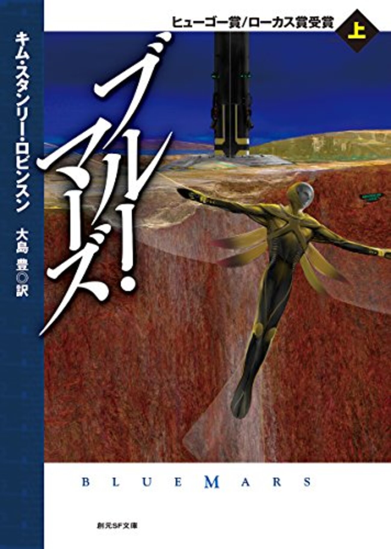 「レッドマーズ」「グリーンマーズ」「ブルーマーズ」　６冊セット　創元SF文庫 backend=imagemagick;version=1;