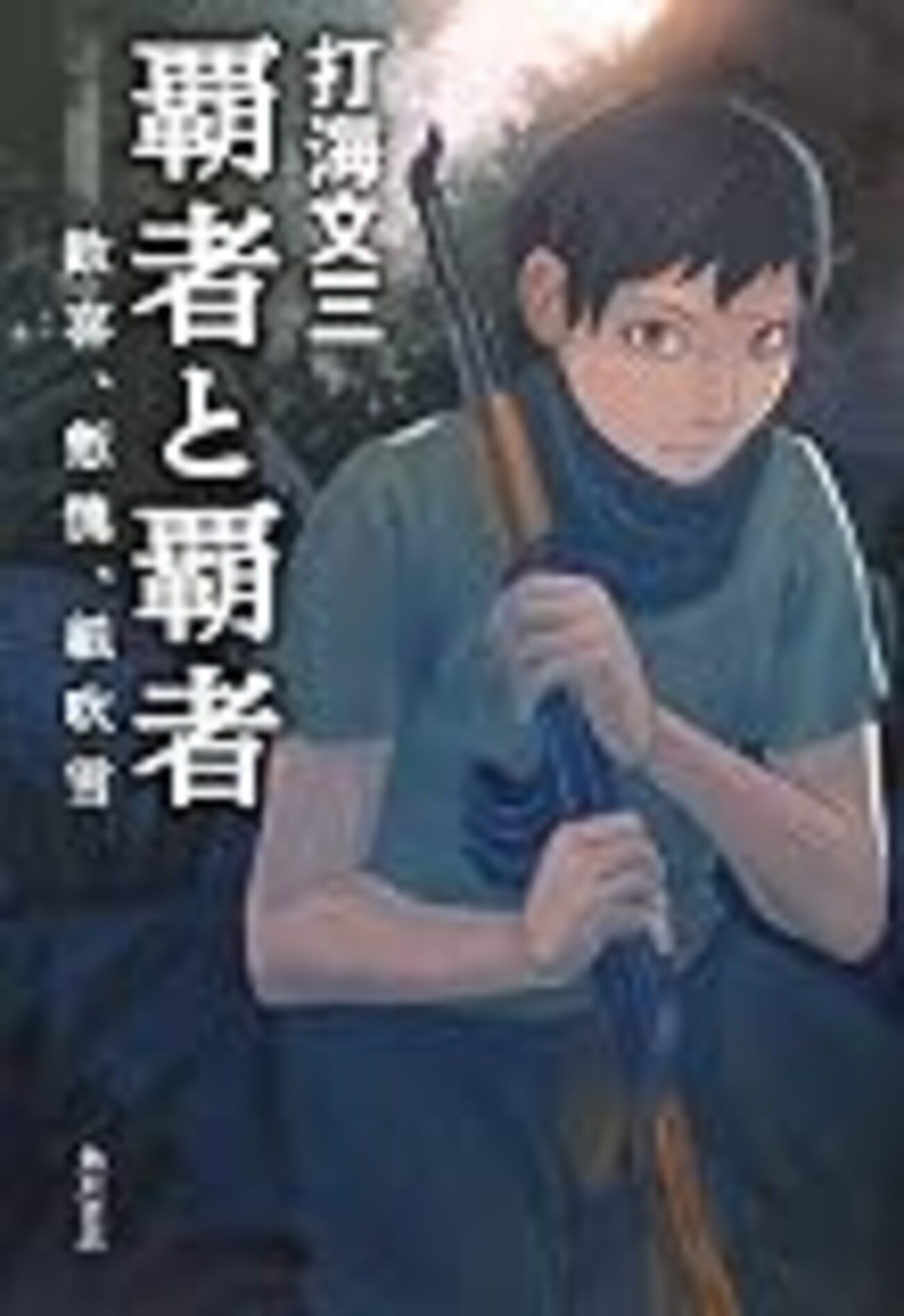 ドリーミング・オブ・ホーム＆マザー/光文社/打海文三 | ドリーミング