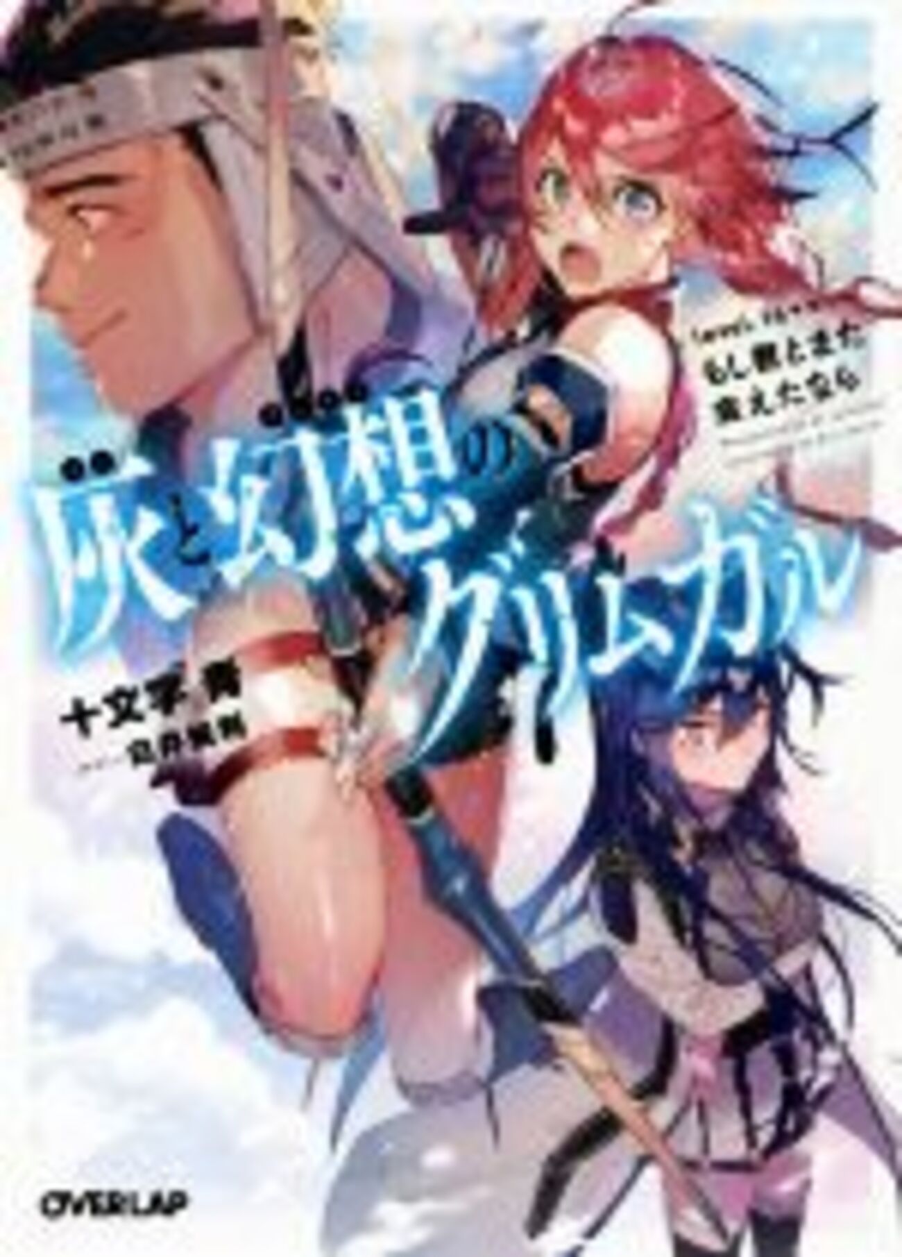 ラノベ「灰と幻想のグリムガル」１４＋＋巻 感想 メリィ尽くしの感想と乱高下するランタ株 アニメ組にもおすすめ【途中からネタバレあり】 - 社畜の馬小屋