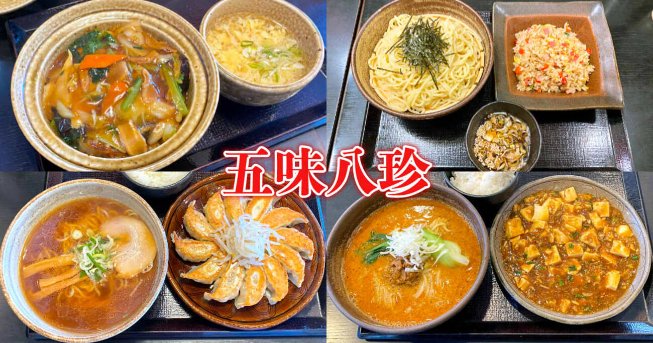 『五味八珍』静岡県民定番のボリューム抜群中華ファミレス！ - 静岡市観光＆グルメブログ『みなと町でも桜は咲くら』