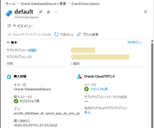 Oracle Database@Azure ～ Base Database Service を構築する