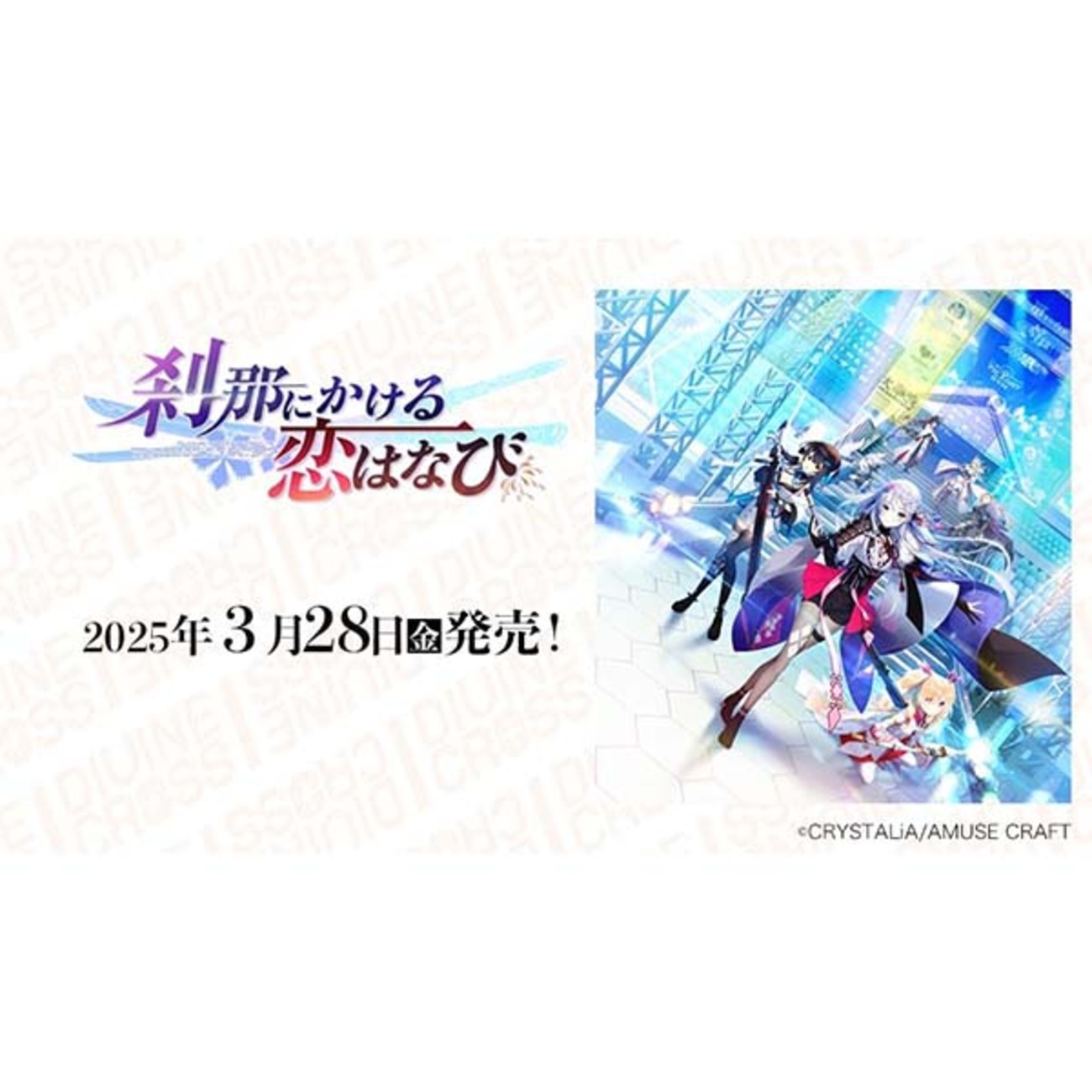 DIVINE CROSS】『刹那にかける恋はなび ブースターパック 