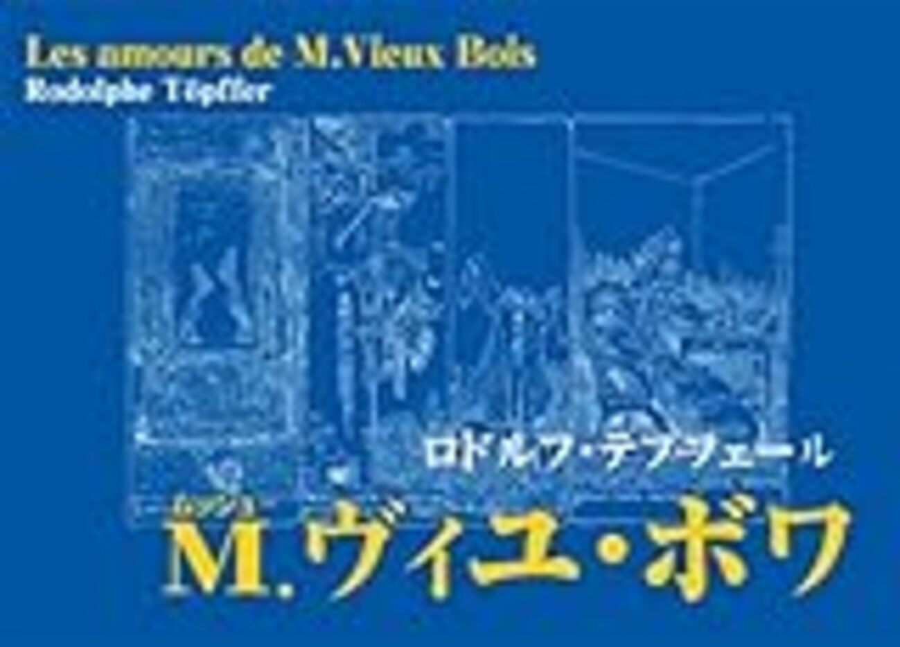 M.ヴィユ・ボワ ロドルフ・テプフェール コマ割りまんが マンガ学 まんが入門 M.ヴィユ・ボワ ロドルフ・テプフェール コマ割りまんが マンガ