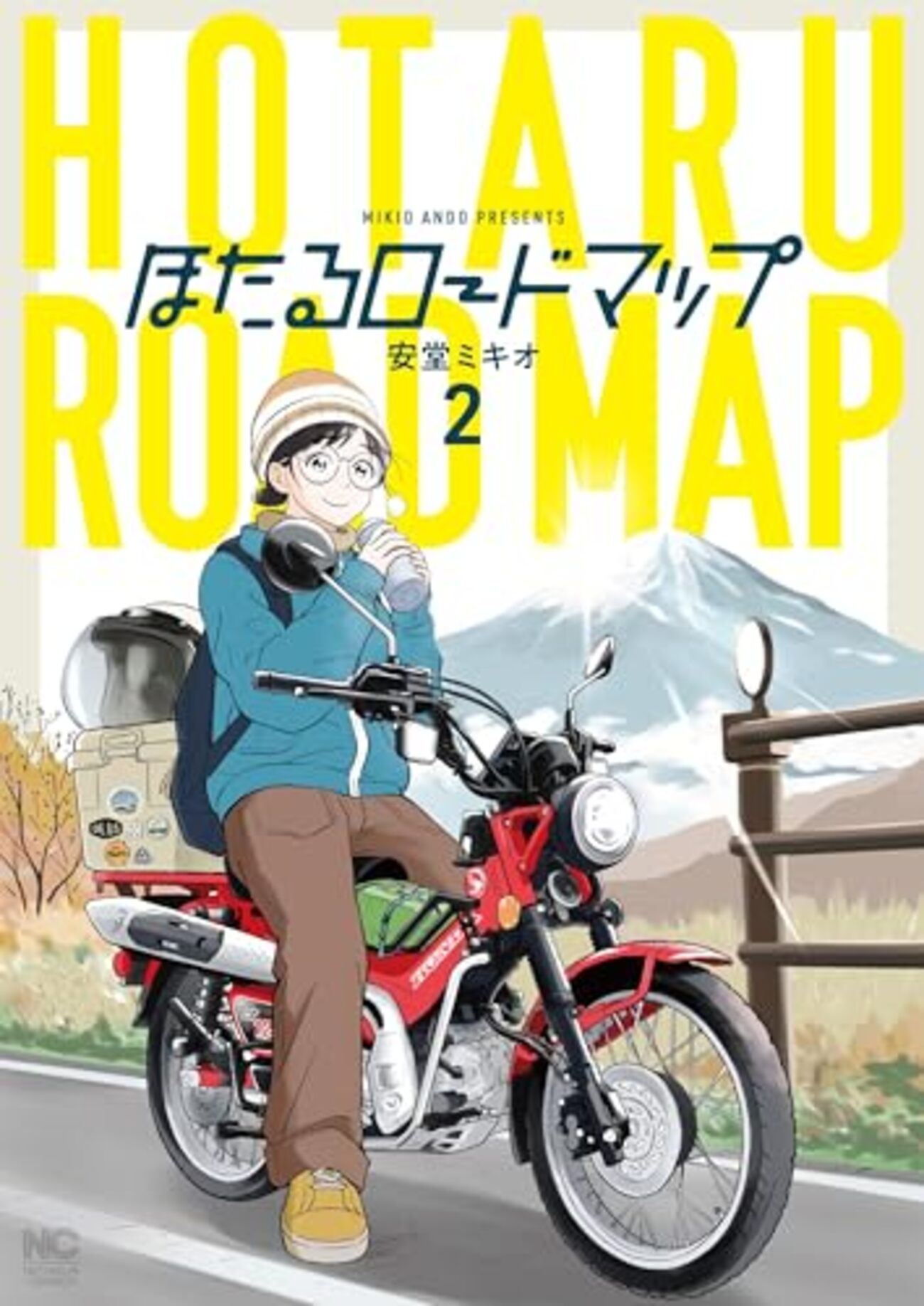 ほたるロードマップ｜2巻特典まとめ｜ストア一覧 - はだしのあるきかた