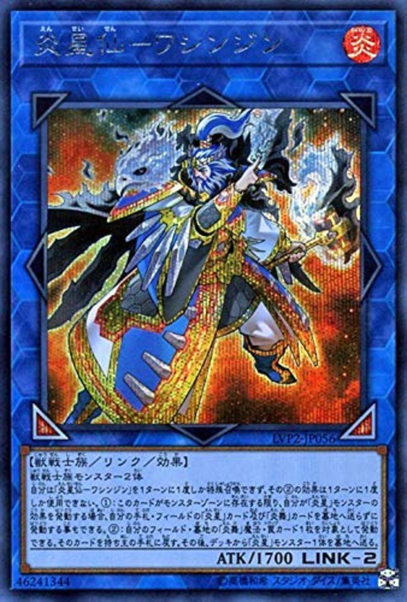 炎星仙－ワシンジン 【4軸炎星の大幅強化】 - ジェネクスと歩む