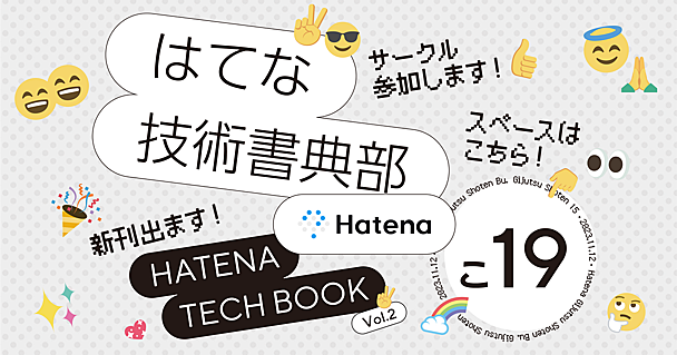 『Hatena Tech Book Vol.2』を技術書典15で頒布します！