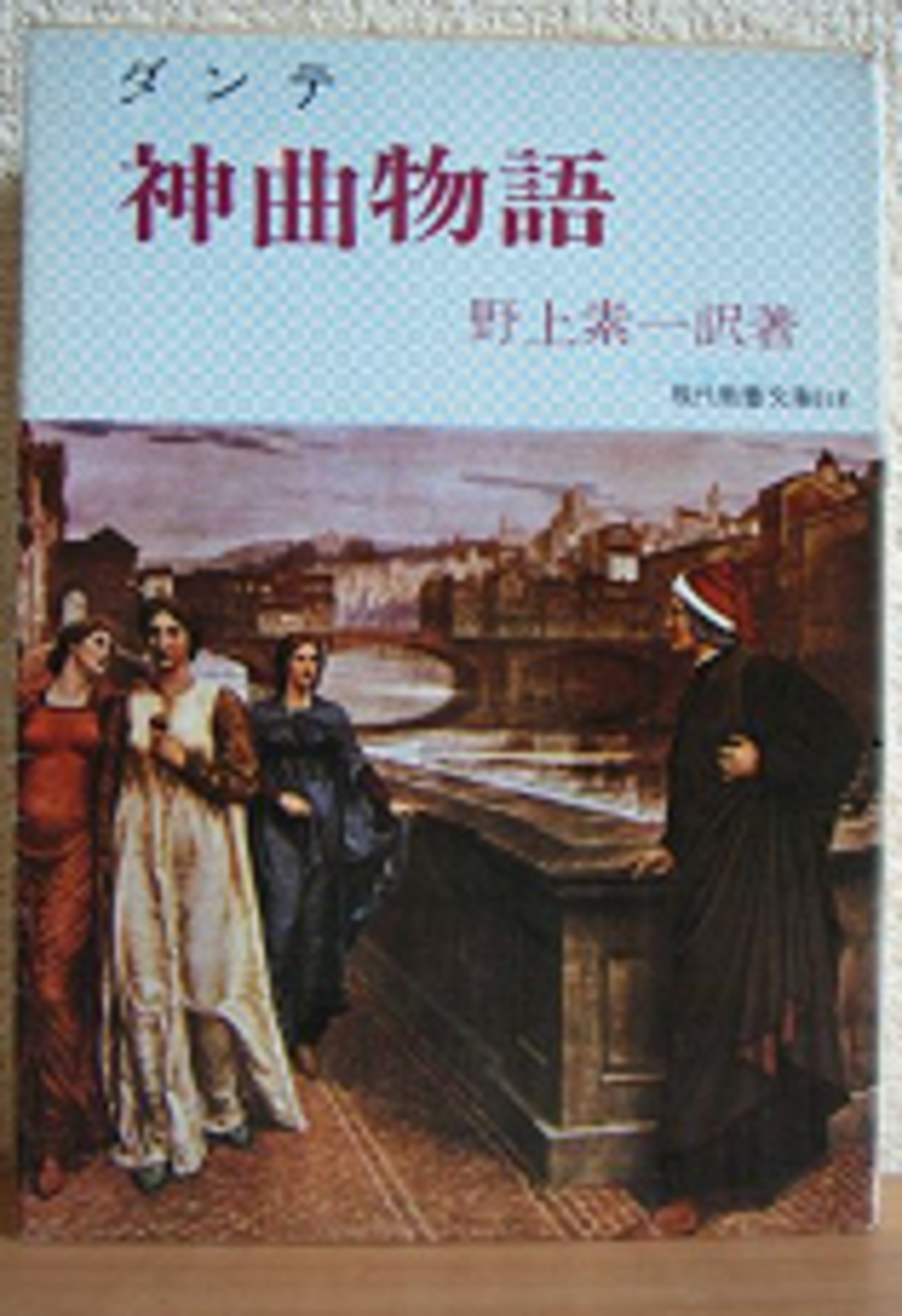 ダンテ/野上泰一「神曲物語」（現代教養文庫）-3「天堂篇」 10の天から 