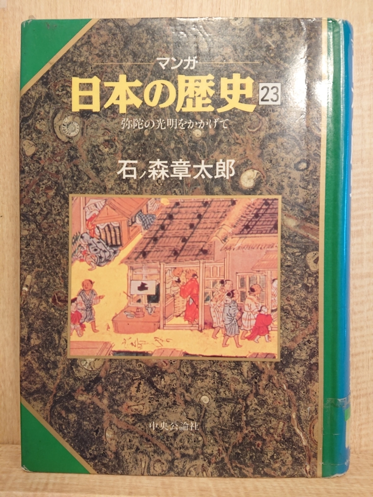 マンガ日本の歴史 23 弥陀の光明をかかげて』 by 石ノ森章太郎