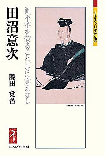 田沼意次とは 社会の人気 最新記事を集めました はてな