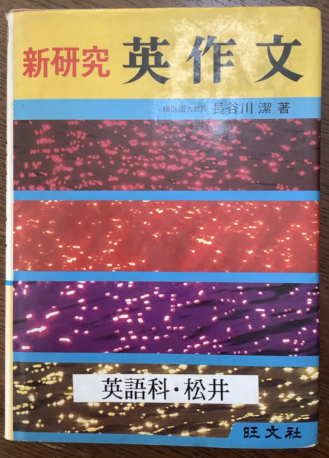 旺文社 英語 研究 英作文【絶版・希少本】 1975 長谷川潔 024m9D 旺文社 英語 研究 英作文【絶版・希少本】 1975 長谷川潔 024m9D