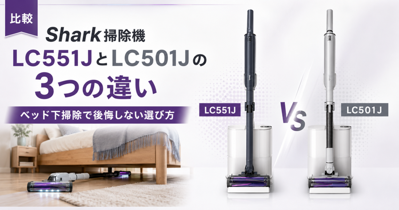 Shark掃除機LC551JとLC501Jの3つの違い！ベッド下掃除で後悔しない 