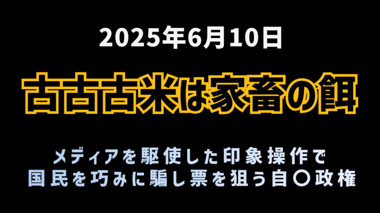 備蓄米と自〇党 ~ 古古古米は家畜の餌、メディアを駆使した印象操作で票を狙う自〇政権 - 気になったニュースの台本!?